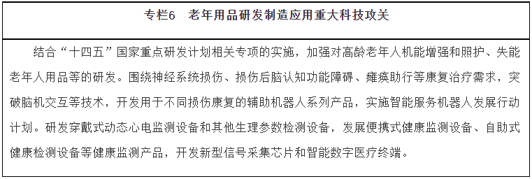 《“十四五”國家老齡事業(yè)發(fā)展和養(yǎng)老服務體系規(guī)劃》(圖6)