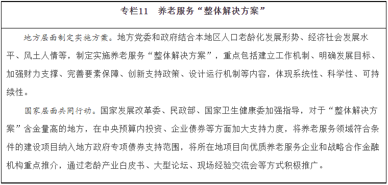《“十四五”國家老齡事業(yè)發(fā)展和養(yǎng)老服務體系規(guī)劃》(圖11)
