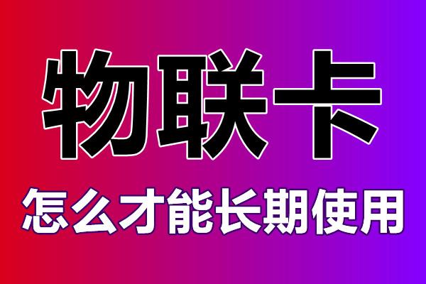 智能地鎖物聯(lián)網卡在哪里購買