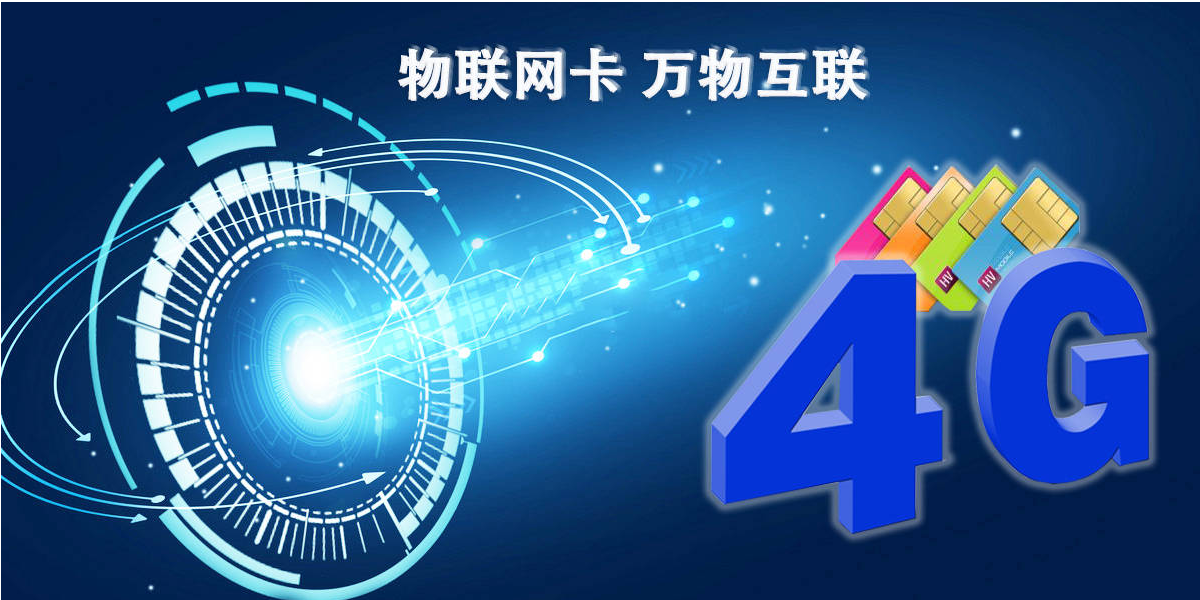 4G物聯(lián)卡速度(4G物聯(lián)卡數(shù)據(jù)傳輸速度如何？)