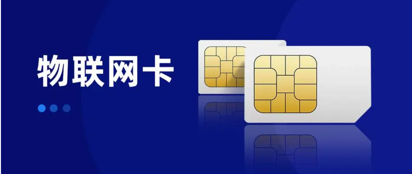 物聯(lián)網(wǎng)卡怎么聯(lián)系客服？