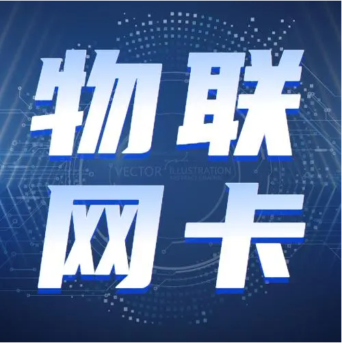 移動物聯(lián)網(wǎng)流量卡怎么查詢