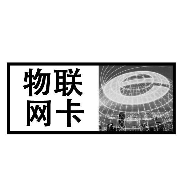 監(jiān)控物聯(lián)卡一個(gè)月多少錢