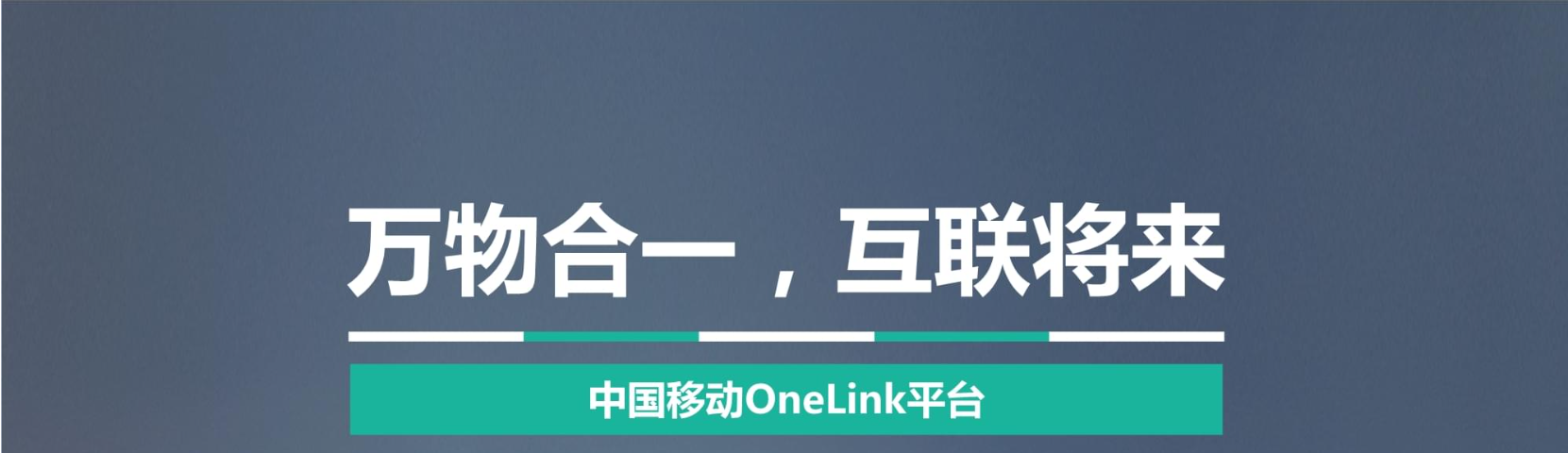 移動OneLink平臺實施新風險管控策略強化物聯(lián)網(wǎng)卡安全管理